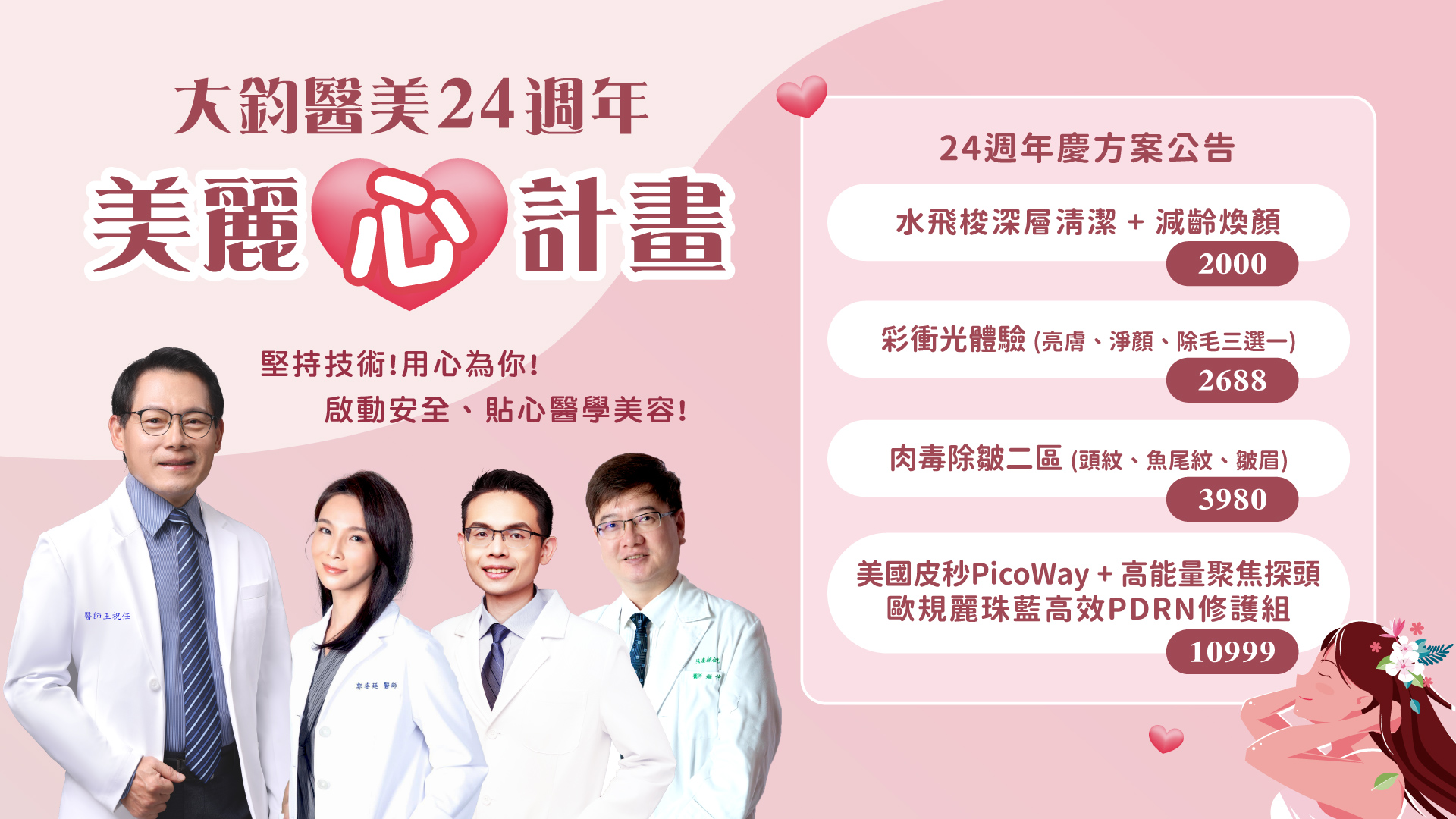 大鈞醫美診所24周年慶