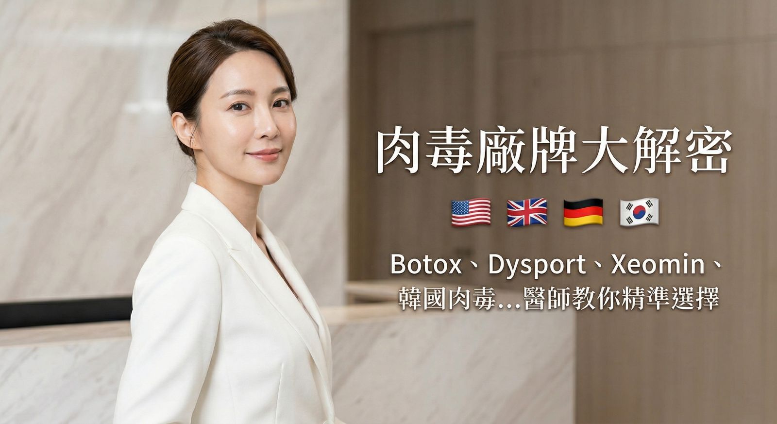 【2026醫美指南】肉毒桿菌素廠牌大解密：Botox、Dysport、Xeomin、韓國肉毒差別在哪？醫師教你如何精準選擇！
